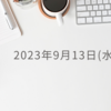 幻想漏洩の9月13日水曜日