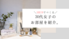 SHEIN（シーイン）のインテリアグッズで作る30代女子の部屋