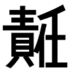 面白い文字 Webと文字