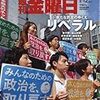 週刊金曜日2018年1月12日号　リベラル　新たな民意のゆくえ