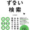 ずるい検索　賢い人は、「調べ方」で差を付ける