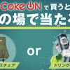 Coke ON自販機でチルアウト製品を買うとその場で当たる！キャンペーン