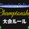 Dominion Online CS 2023大会ルール