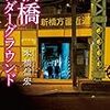 サラリーマンの街、新橋について書いていきます！