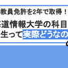 【実体験】北海道情報大学の科目等履修生で教員免許取得してみた！2年間在籍した感想・経験談を公開