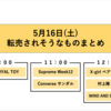 【5月16日(土)】転売されそうなものまとめ