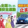 令和三年・春の全国交通安全運動 4月6日(火曜)～15日(木曜)まで！