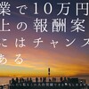 副業の失敗と成功。初心者でも脱サラできる可能性がある