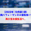 【株式】週間運用パフォーマンス＆保有株一覧（2022.9.30時点） 再び含み損生活へ...