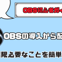 【超初心者向けOBS Studioガイド】OBSのインストールから配信までに必要な最低限を解説