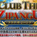 クラブザジパング（CLUB THE ZIPANGU）運用日報