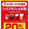 朝6:00〜9:59ファミマのコーヒー20円引き、更にファミペイ払いで10円還元 12/3〜1/5