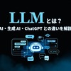 LLMとは？AI・生成AI・ChatGPTとの違いを解説