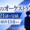 青のオーケストラ2期は何話まで？全21話・原作どこまで・続きは何巻から
