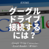 KNIME - Googleドライブ上にあるExcelを読み込み・書き出すには？ ~Google Drive Connector / Excel Reader Writer v4.3~