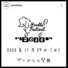 11月29日(日)お空の下で イーノの森 江東区 夢の島プードルフェス 2020   当日チケットあり