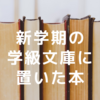 新学期の学級文庫に置いた本