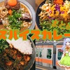 中央線沿いのスパイス系カレーまとめ★おすすめ12選！