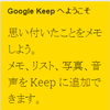 Google Keep で、さくっとメモに残して他のデバイスで共有する。