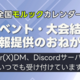 【お願い】モルックイベント・大会結果の情報提供をいつでも募集しています！