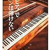 若干タイトル詐欺気味な感じだが、スタインウェイの良さはよくわかる　－髙木裕『今のピアノでショパンは弾けない』を読む－