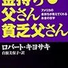 【初心者向け】「金持ち父さん」シリーズ　ロバート・キヨサキさんおすすめ書籍3冊！