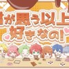 カラフルピーチ「君が思う以上に好きなの！」歌詞意味