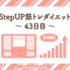 ｜StepUP筋トレダイエット43日目｜体脂肪率がスタート時からマイナス2.5％に