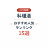 【2025年最新】料理酒のおすすめ人気ランキング15選！純米・無添加・糖質ゼロも