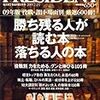 勝ち残る人が読む本 落ちる人の本