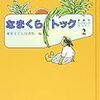 東京子ども図書館 なまくらトック 愛蔵版おはなしのろうそく2