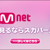 2021年MAMA（Mnet ASIAN MUSIC AWARDS）放送日、無料視聴方法、各部門のノミネートまとめ！