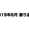 2019年6月の振り返り