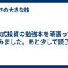 株式投資の勉強本を頑張って読みました。あと少しで読了。