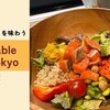 神楽坂【Vegetable base】料理人が作る贅沢サラダをテイクアウト！その全容をご紹介