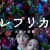 「レプリカ 元妻の復讐」のドラマ化(実写化)は、"アリ"か"なし"か