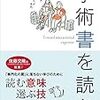 読書記録：「わかりやすい」って何？『学術書を読む』『わかりやすさの罪』