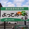 JAいび川農林畜産物直売所「よってみーな大野」および秋バラの大野町バラ公園