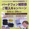 補聴器のお得なキャンペーンのご紹介！//高崎石原店