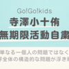  「Go！Go！kids」寺澤小十侑がSNS画像流出で活動自粛…事務所の対応とファンの声は？