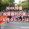 NHKの祝賀御列の儀の若い女性タレントは誰？トラウデン直美さん