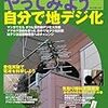  CQ ham radio (ハムラジオ) 増刊 やってみよう自分で地デジ化 2011年 05月号 [雑誌]