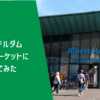 【旅行記】アムステルダム スーパーマーケットに行ってみた