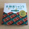 乳酸菌ショコラカカオ70％レビューと効果！便秘に効くのか？旨いのか？