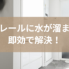 浴室レールに水が溜まる…即効で解決！