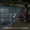 2323食目「お散歩テクテク♪ウォーキング」小戸公園＠1回目＠ランラン♪ランニングのために