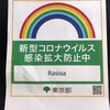 東京都感染防止徹底ステッカー入荷