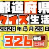 【都道府県クイズ生活】第326回（問題＆解説）2020年4月20日