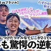 【U17女子W杯 vsブラジル】「わずか4分で逆転⁉︎熱すぎる展開だ‼︎」VARを味方につけたリトルなでしこの2-1での逆転勝利に海外も驚愕！