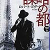 ロバート・ゴダード〈1919年三部作１〉『謀略の都』（執筆者・北田絵里子）